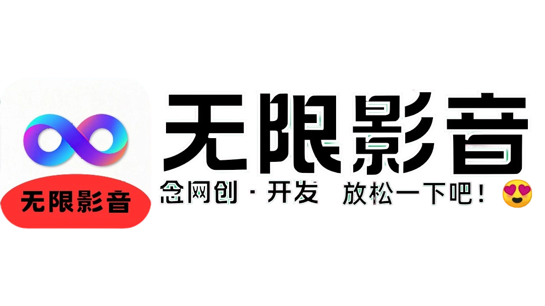 无限影音
